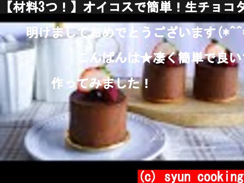 【材料3つ！】オイコスで簡単！生チョコタルト作り方！【タルト作業なし】  (c) syun cooking